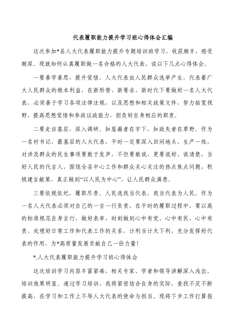 代表履职能力提升学习班心得体会汇编_第1页