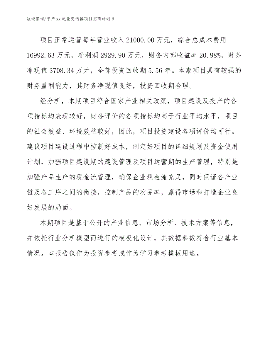 年产xx电量变送器项目招商计划书【模板参考】_第2页