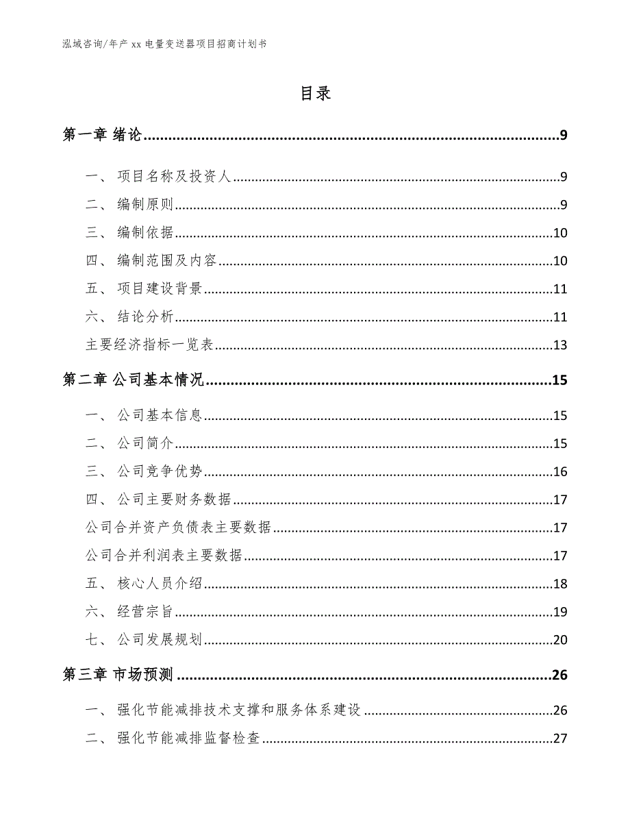 年产xx电量变送器项目招商计划书【模板参考】_第3页