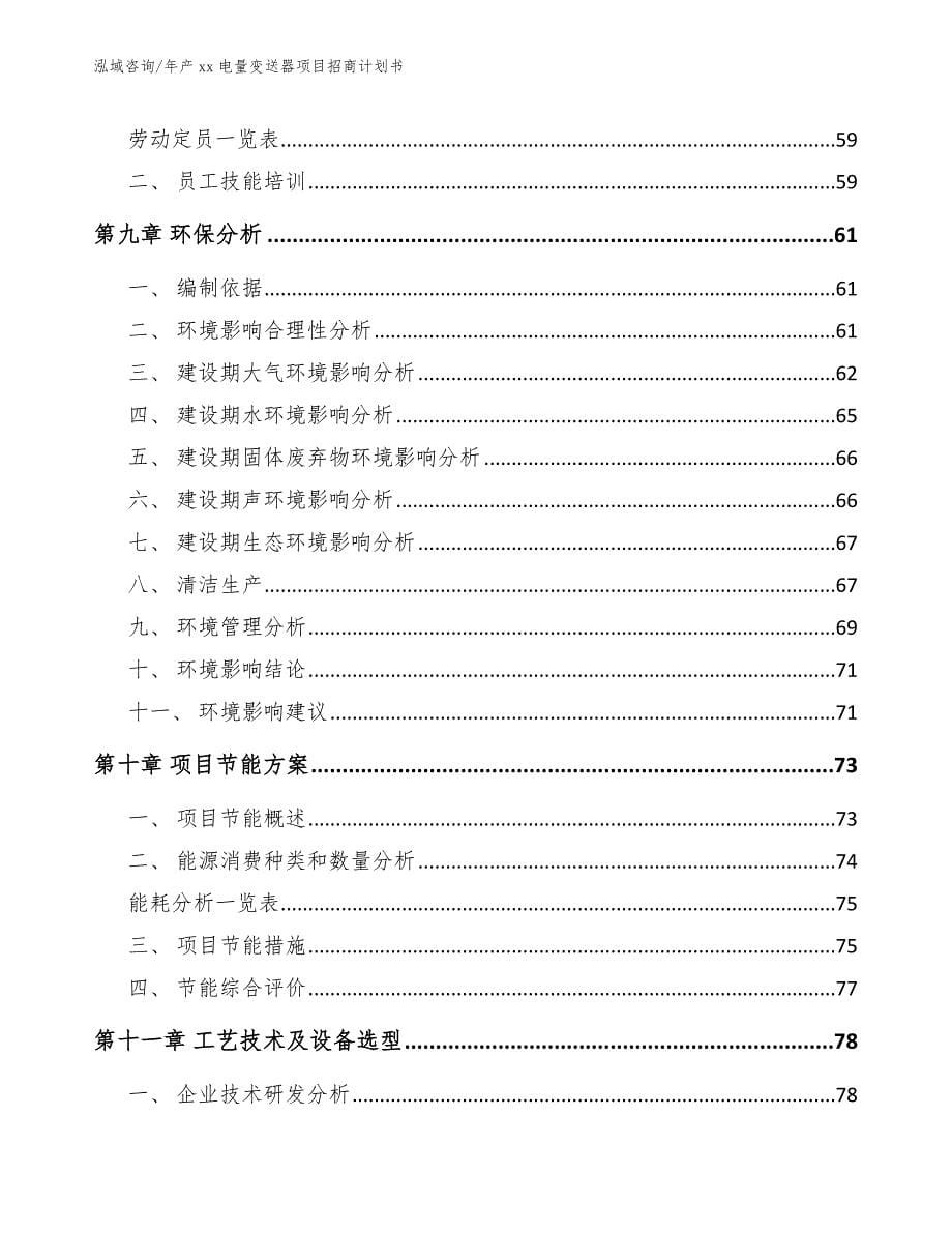 年产xx电量变送器项目招商计划书【模板参考】_第5页