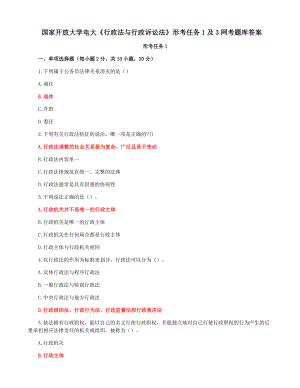 国家开放大学电大《行政法与行政诉讼法》形考任务1及3网考题库答案