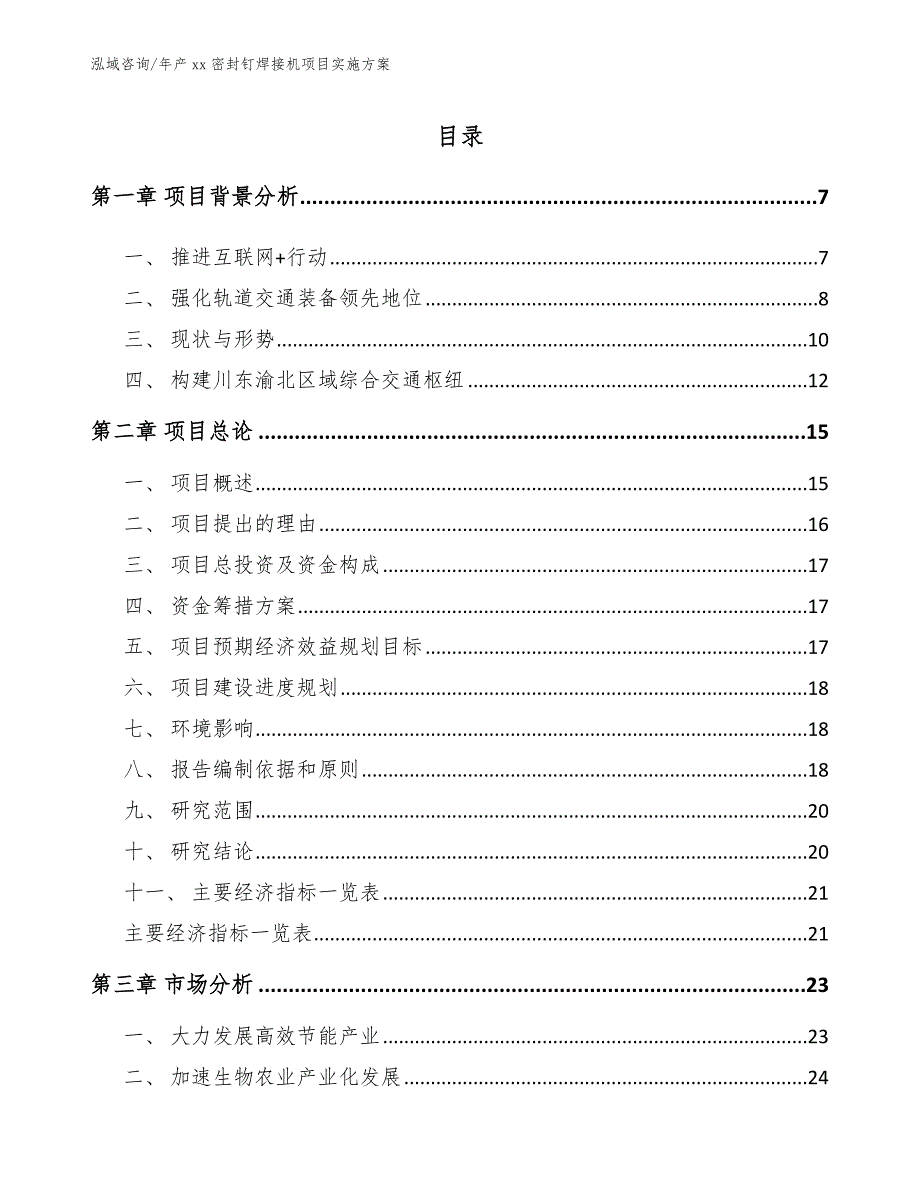 年产xx密封钉焊接机项目实施方案参考范文_第1页