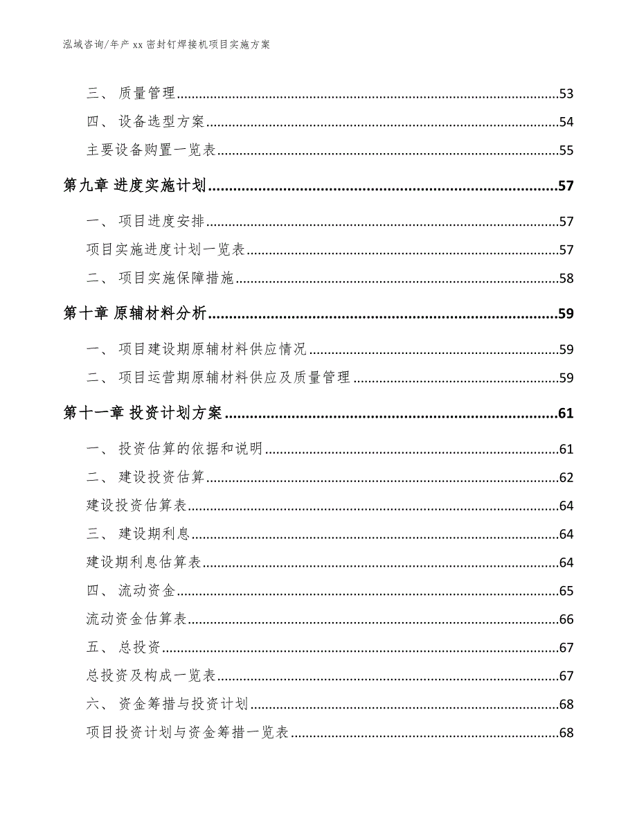 年产xx密封钉焊接机项目实施方案参考范文_第3页