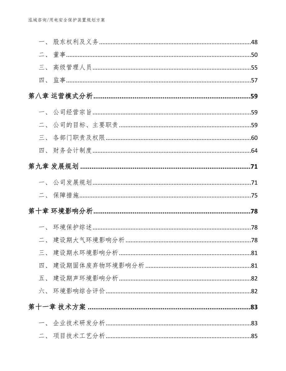 用电安全保护装置规划方案（模板范文）_第5页