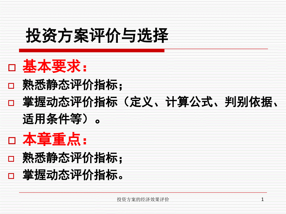 投资方案的经济效果评价课件_第1页