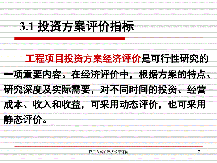 投资方案的经济效果评价课件_第2页