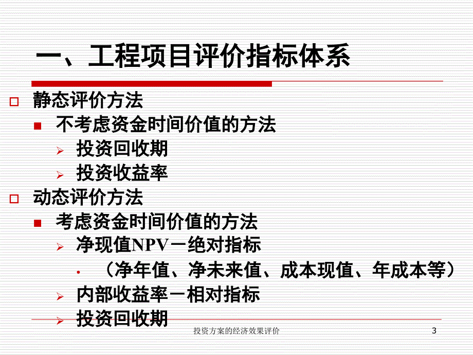 投资方案的经济效果评价课件_第3页