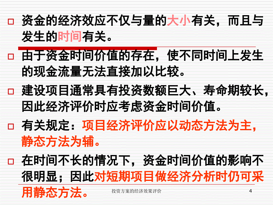 投资方案的经济效果评价课件_第4页