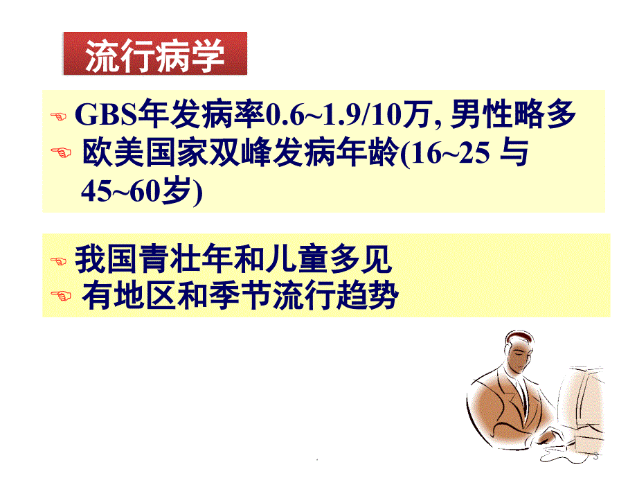 (医学课件)格林巴利综合症的概述ppt演示课件_第3页