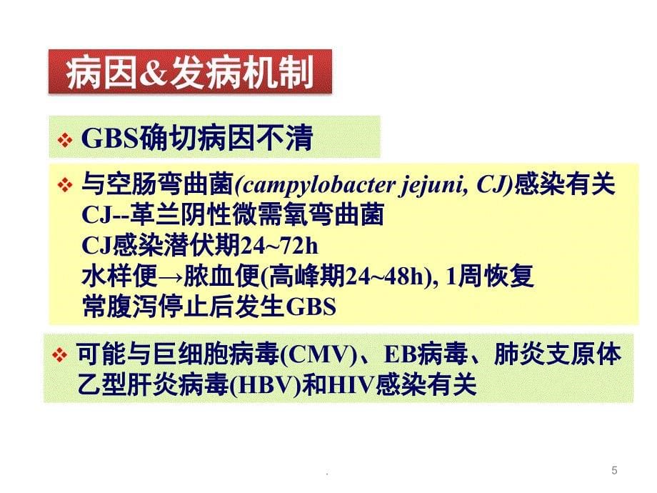 (医学课件)格林巴利综合症的概述ppt演示课件_第5页