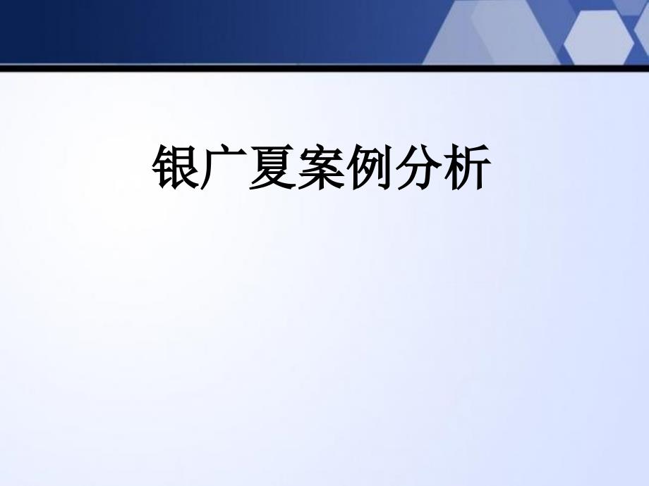 财务报表分析银广夏案例_第1页