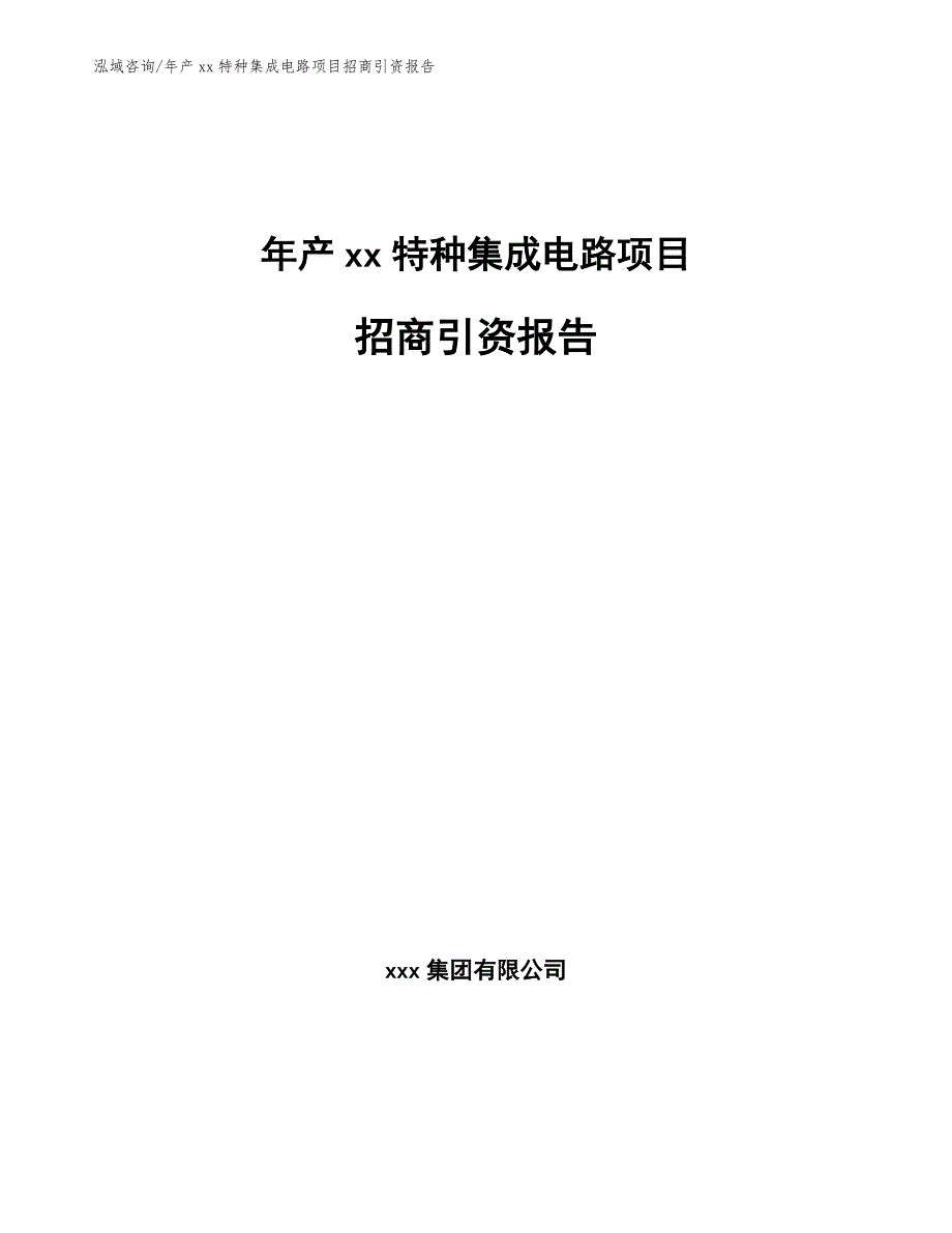 年产xx特种集成电路项目招商引资报告_第1页