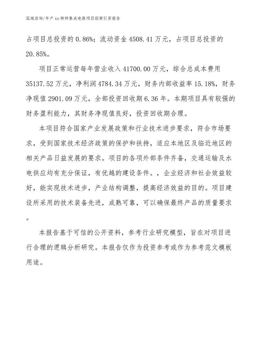 年产xx特种集成电路项目招商引资报告_第3页