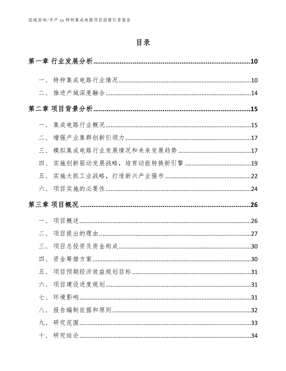 年产xx特种集成电路项目招商引资报告_第4页