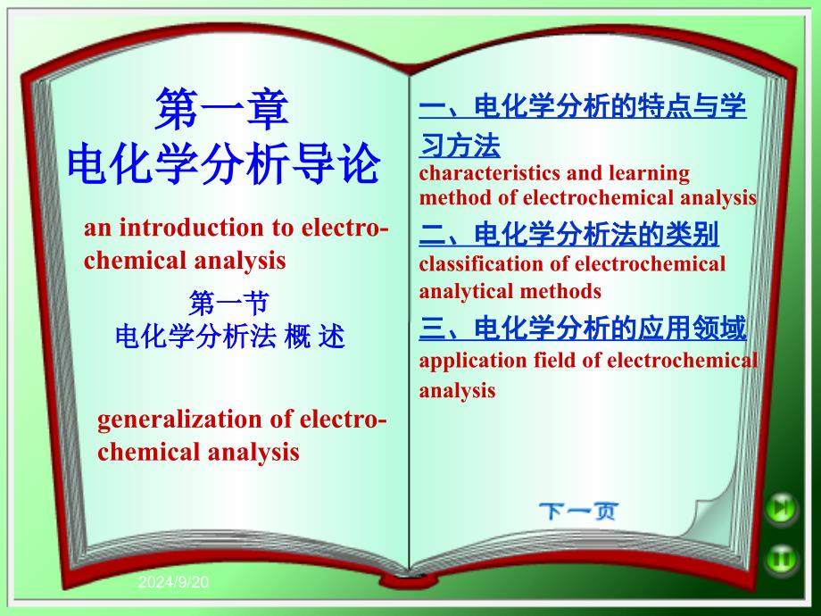 《电化学分析导论》PPT课件_第1页