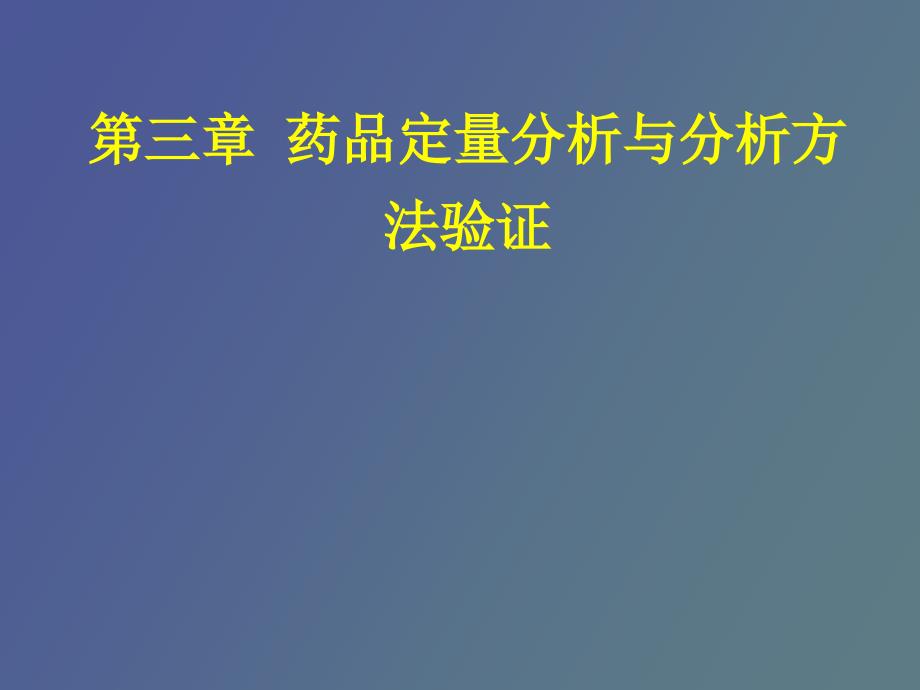 药品定量分析与分析方法的验证_第1页