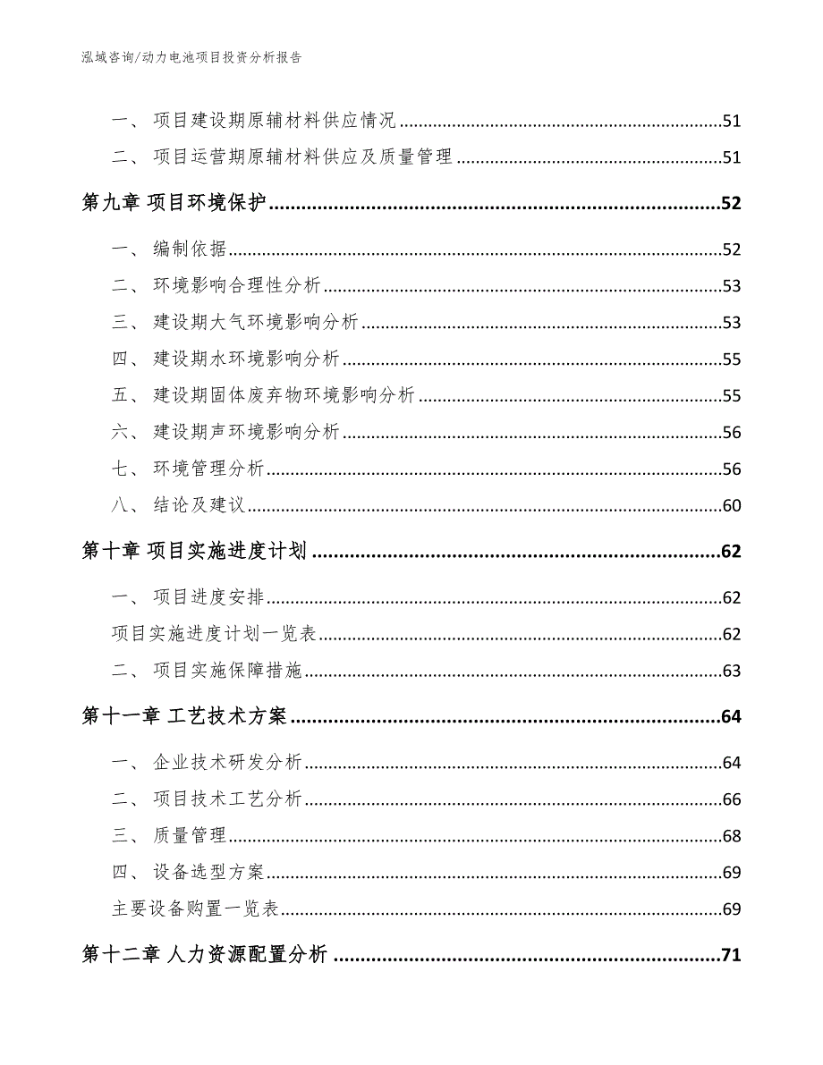 动力电池项目投资分析报告范文_第3页