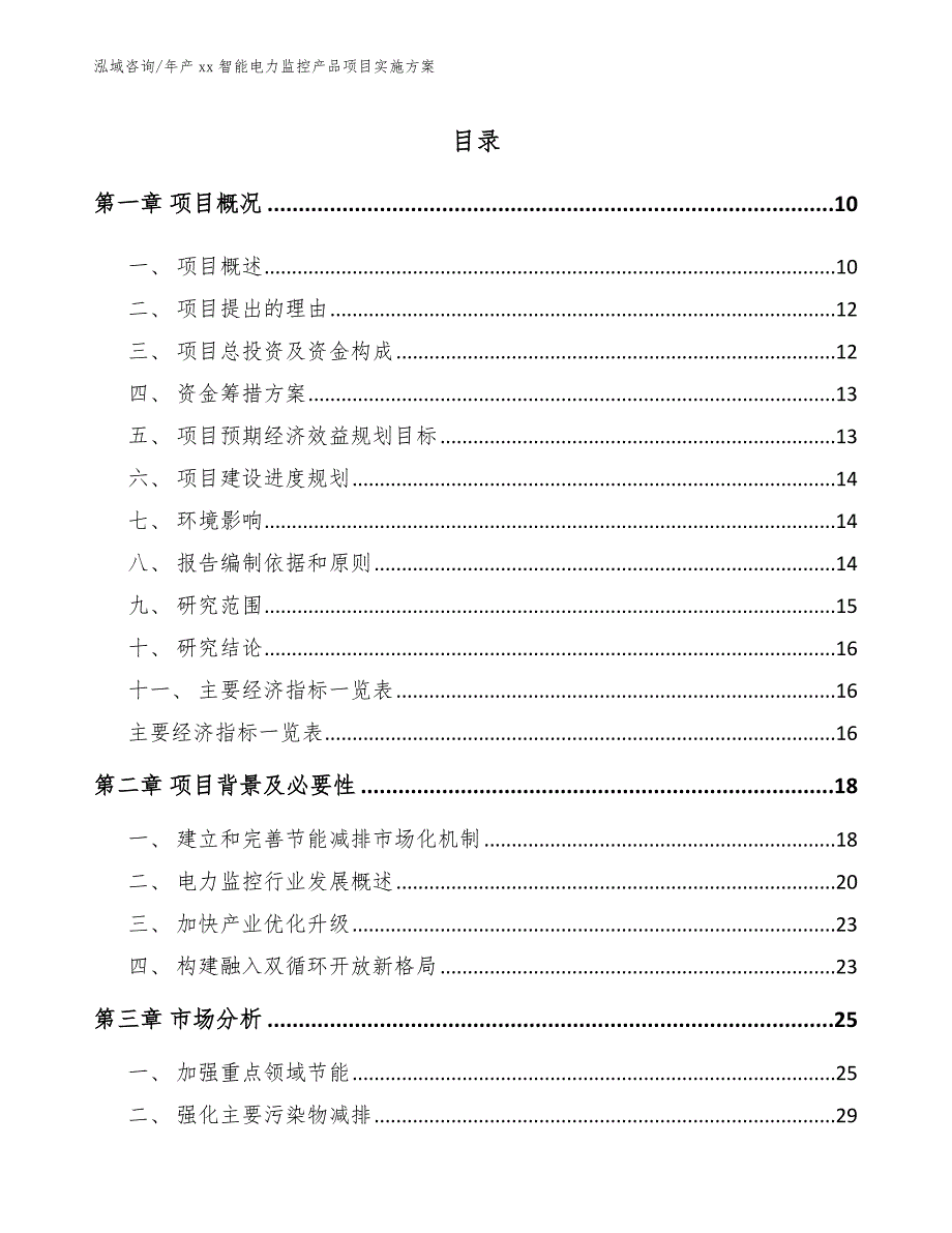 年产xx智能电力监控产品项目实施方案范文模板_第2页