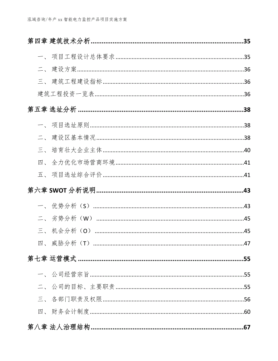 年产xx智能电力监控产品项目实施方案范文模板_第3页