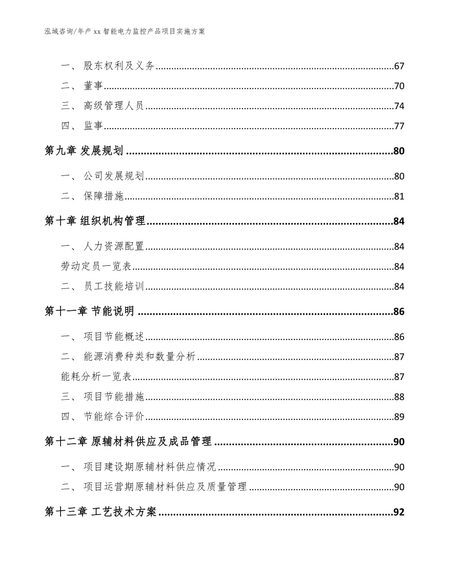 年产xx智能电力监控产品项目实施方案范文模板_第4页