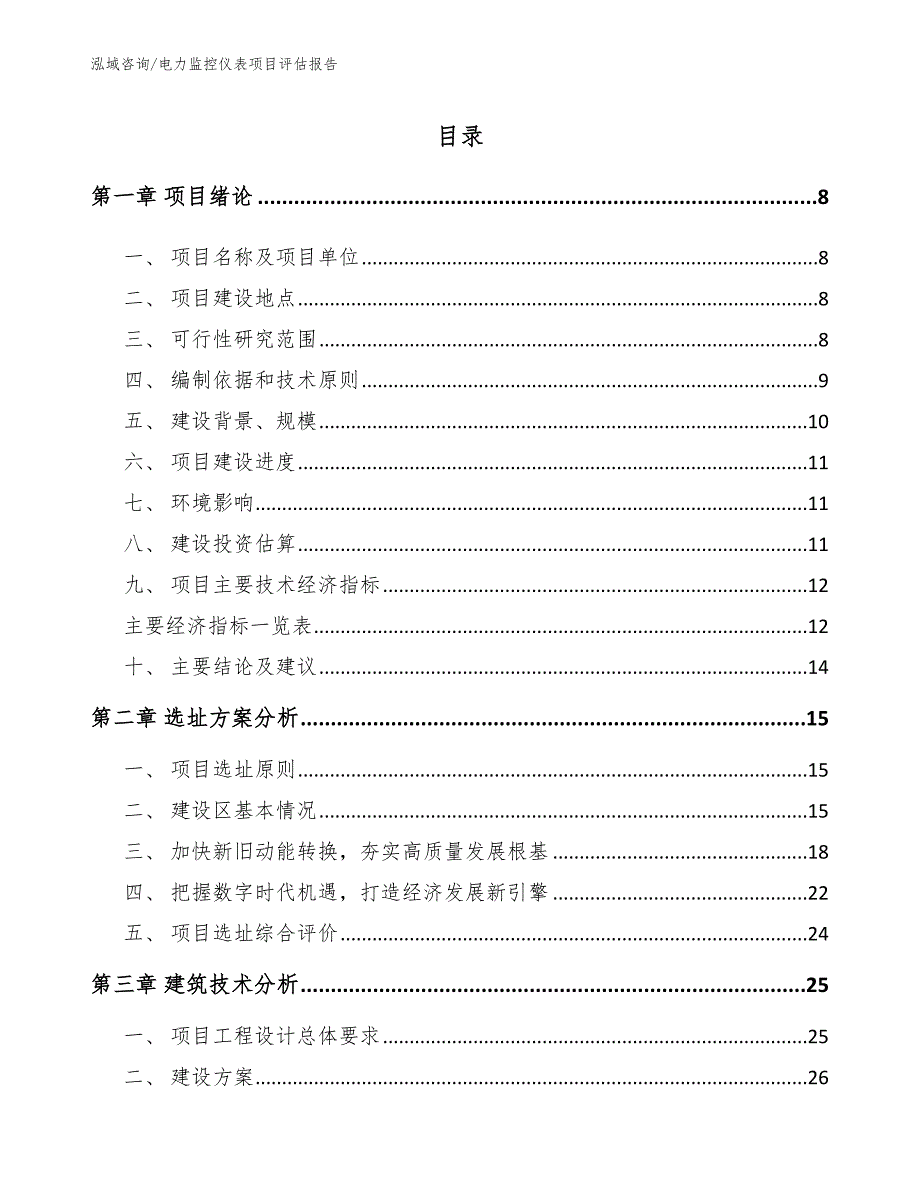 电力监控仪表项目评估报告（模板参考）_第1页