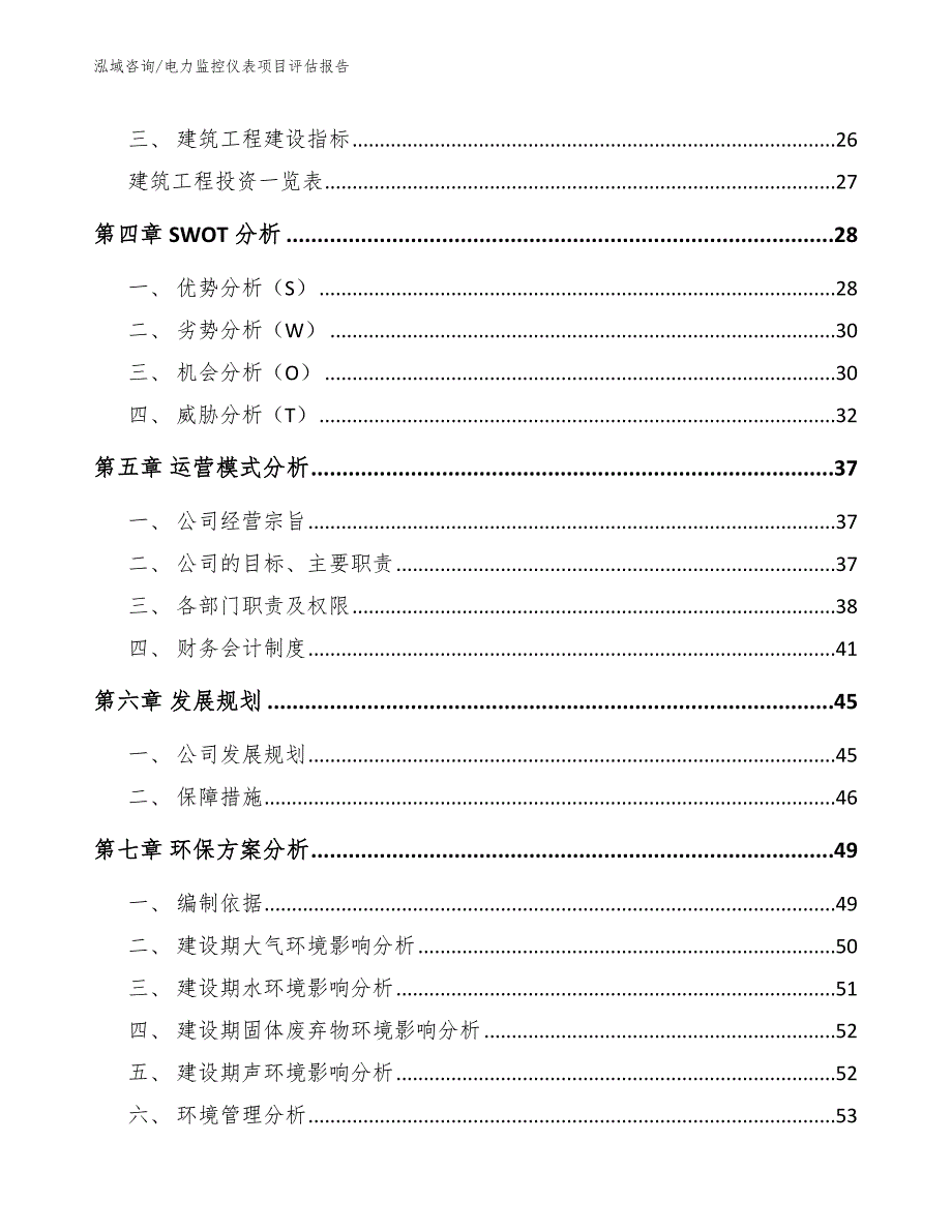 电力监控仪表项目评估报告（模板参考）_第2页