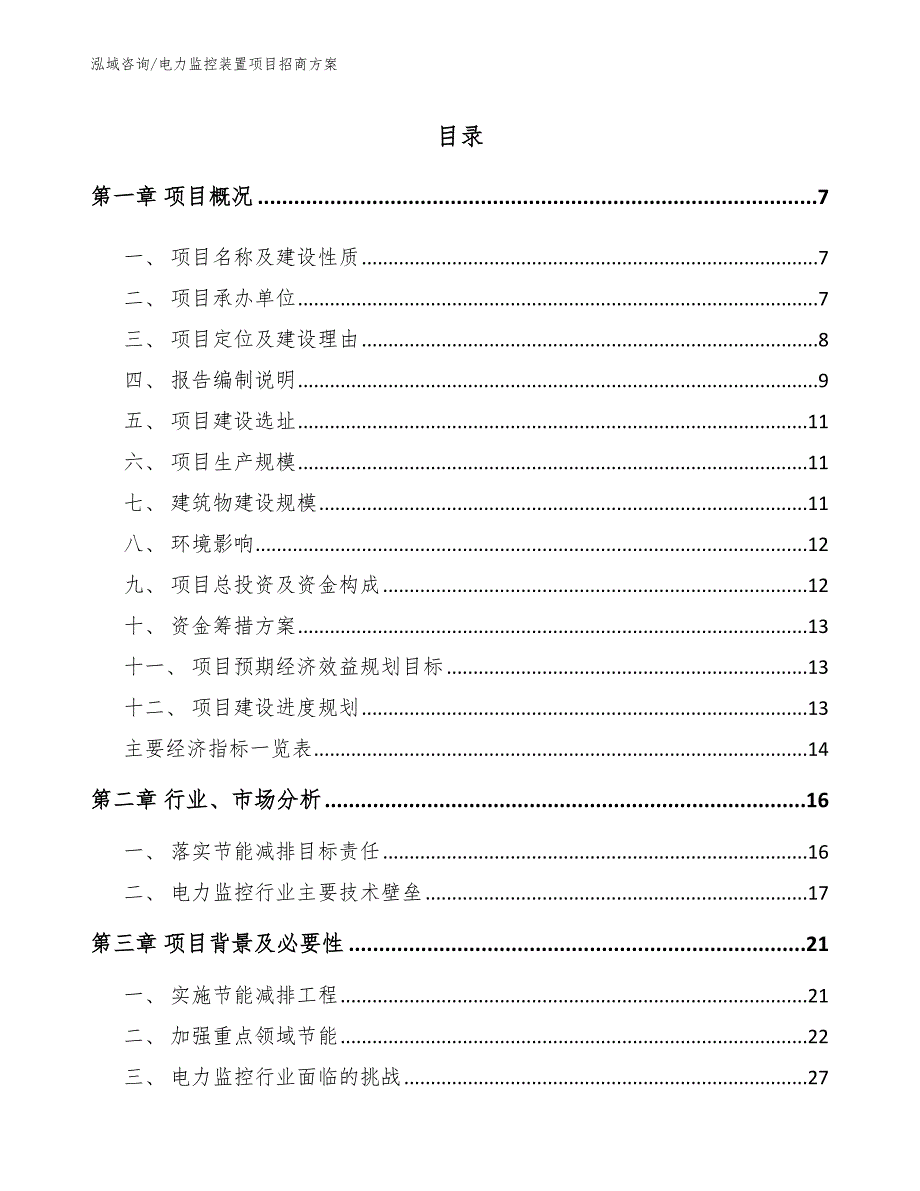 电力监控装置项目招商方案【范文模板】_第1页