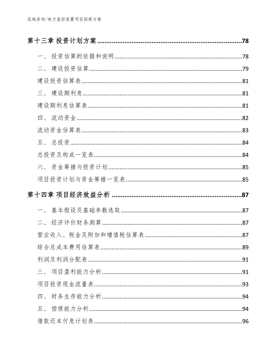 电力监控装置项目招商方案【范文模板】_第4页