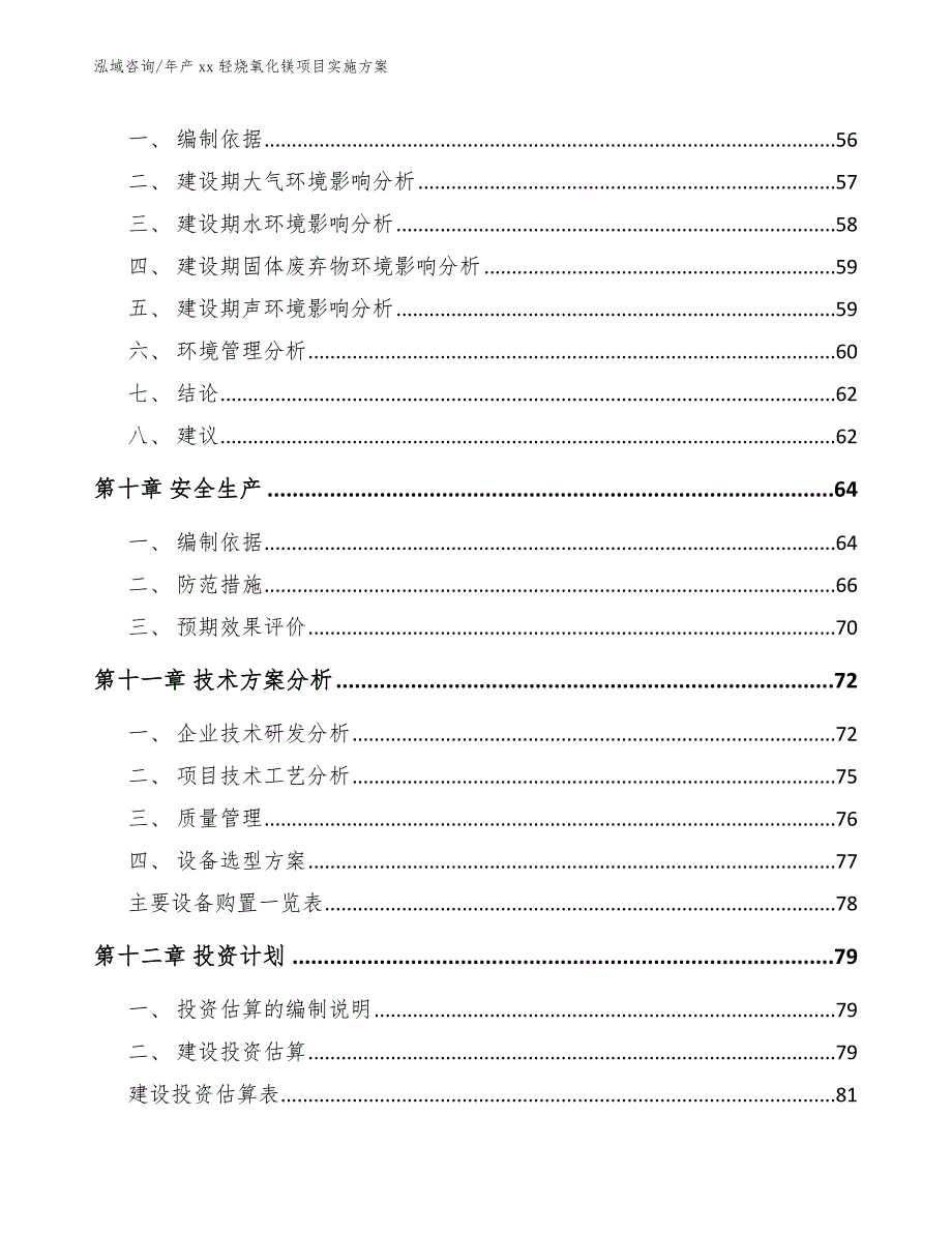 年产xx轻烧氧化镁项目实施方案_模板范本_第4页