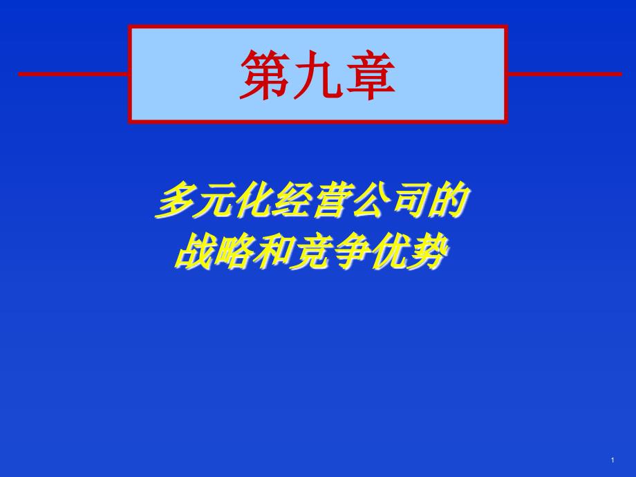 多元化经营公司的战略和竞争优势(PPT63)_第1页