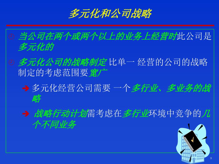 多元化经营公司的战略和竞争优势(PPT63)_第3页