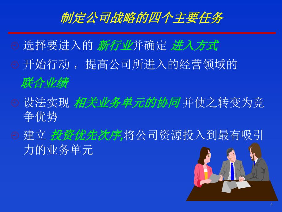 多元化经营公司的战略和竞争优势(PPT63)_第4页