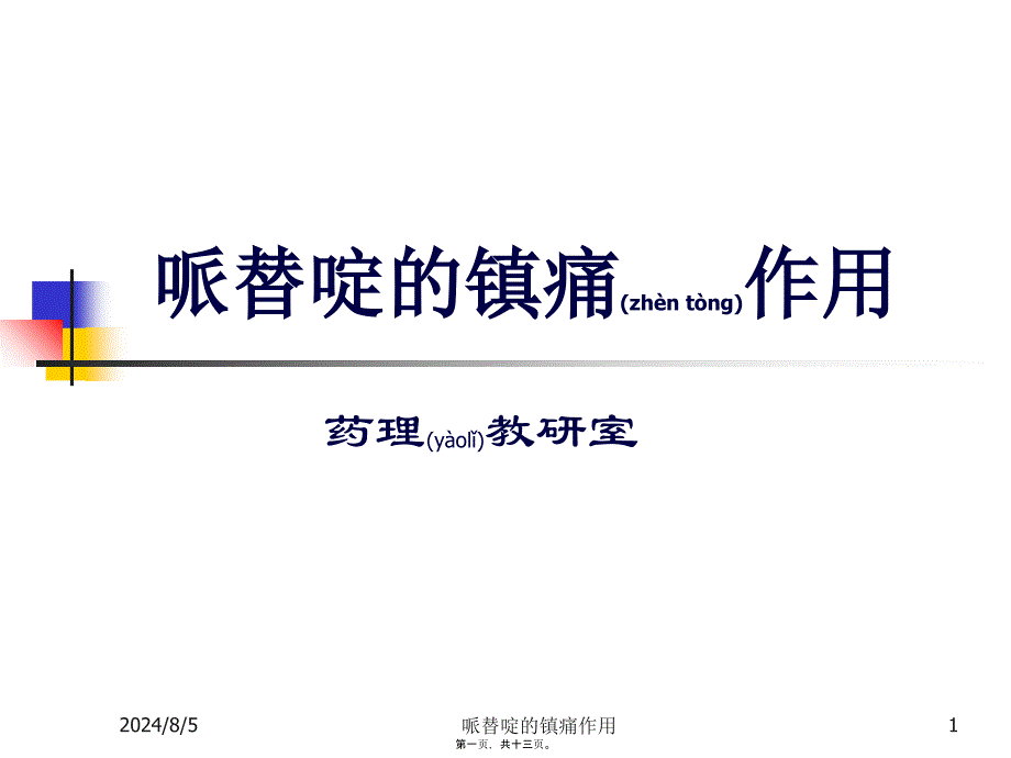 哌替啶的镇痛作用课件_第1页