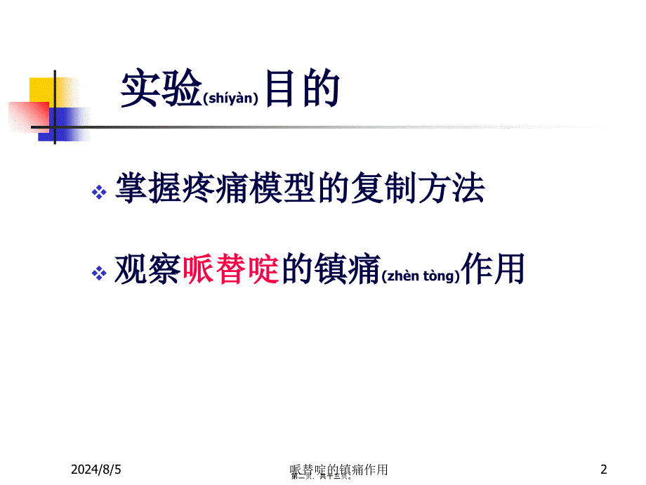 哌替啶的镇痛作用课件_第2页