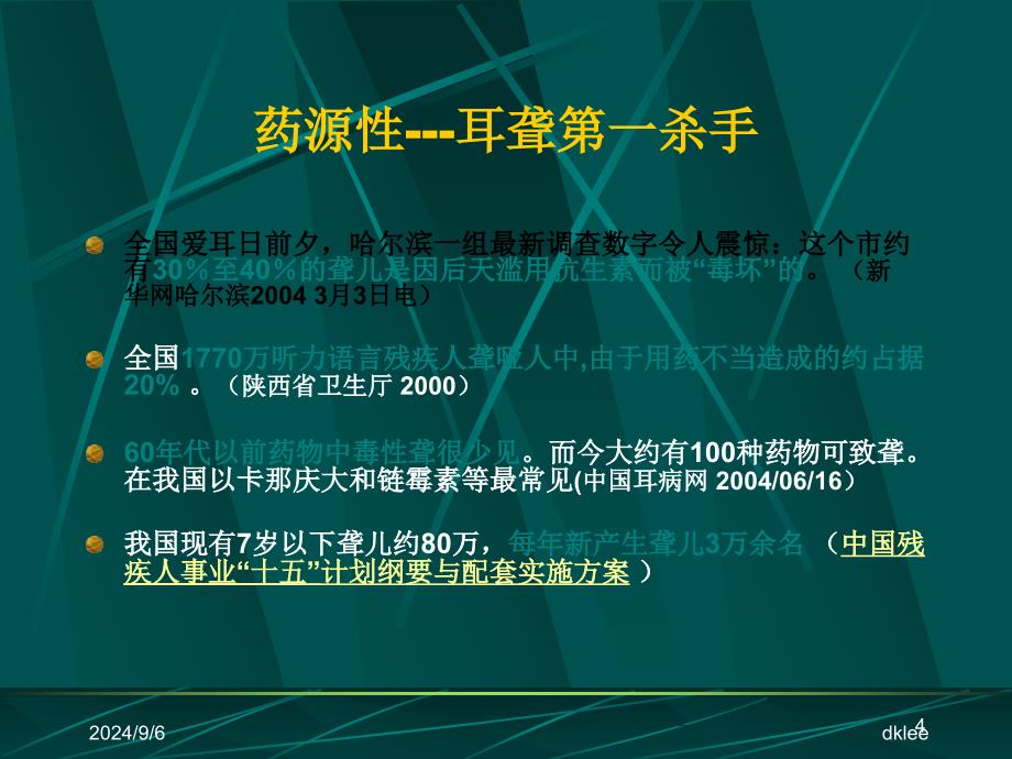 药物安全与临床实践_第4页