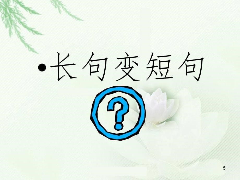 长句与短句PPT精选文档_第5页