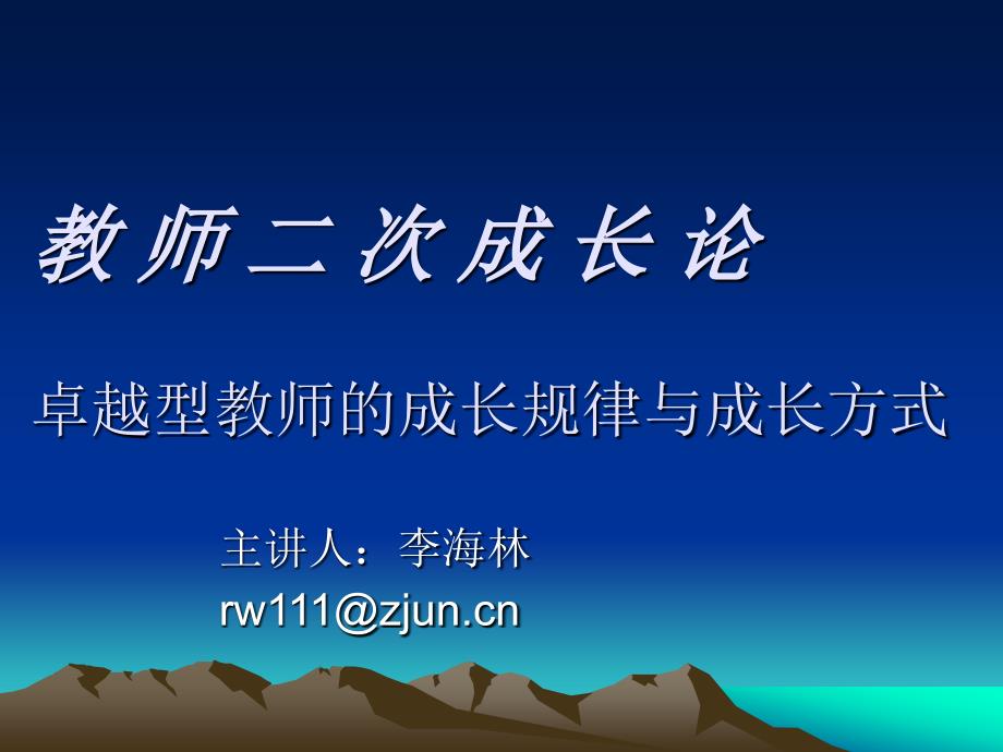 教师二次成长论卓越型教成长规律与成长方式_第1页