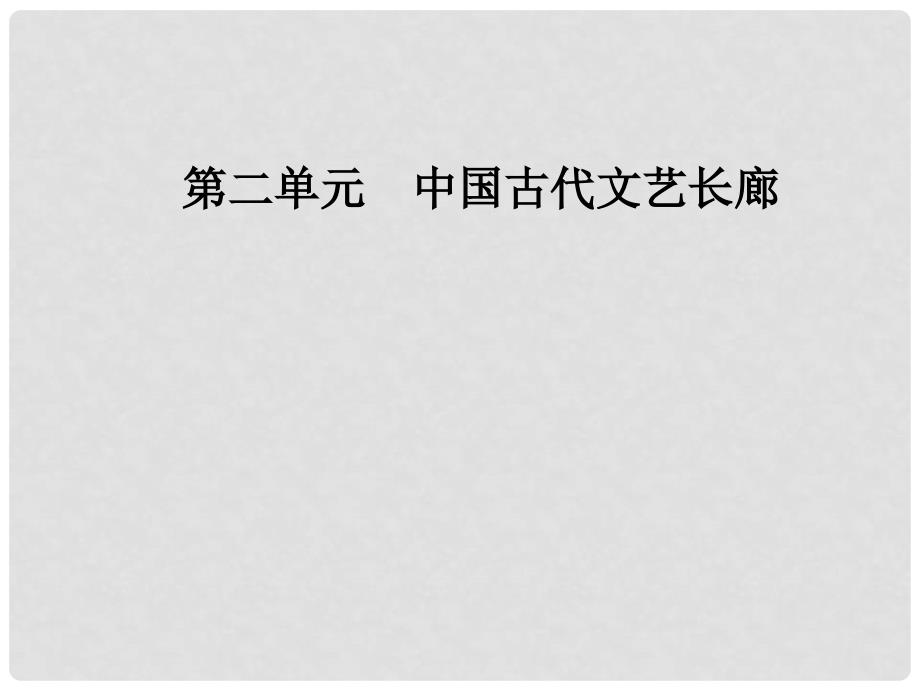 高中历史 第二单元 中国古代文艺长廊 第8课 笔墨丹青课件 岳麓版必修3_第1页