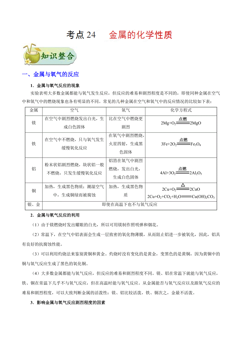 中考化学一轮复习课时练习考点24 金属的化学性质 (含答案)_第1页
