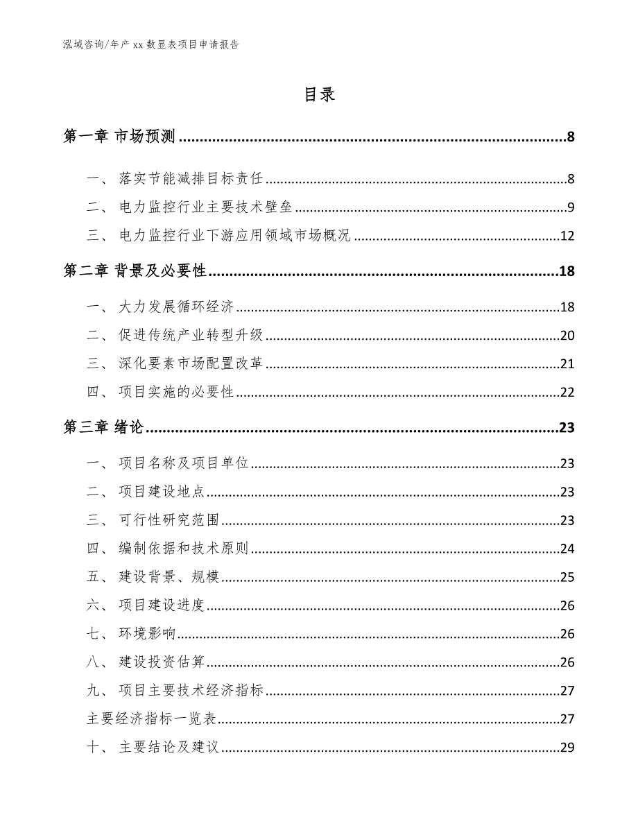 年产xx数显表项目申请报告_模板参考_第1页