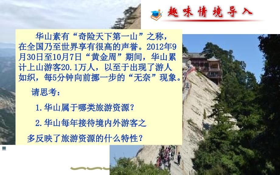 选修3 旅游地理 第二章第一节 旅游资源的分类和特性