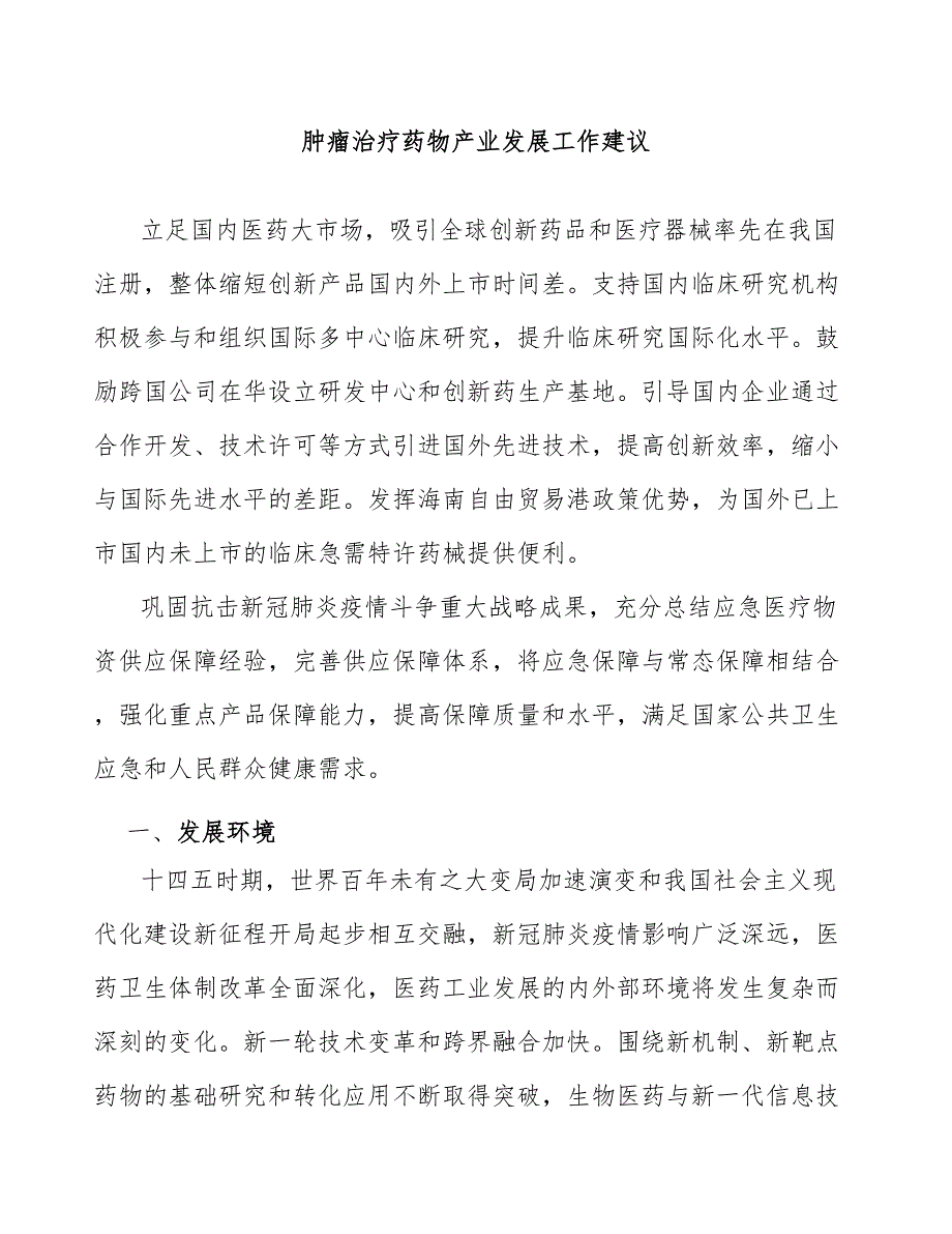 肿瘤治疗药物产业发展工作建议_第1页