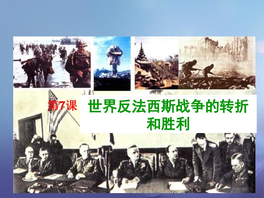 九年级历史下册 第三单元 第7课 世界反法西斯战争的转折和胜利课件2 岳麓_第1页