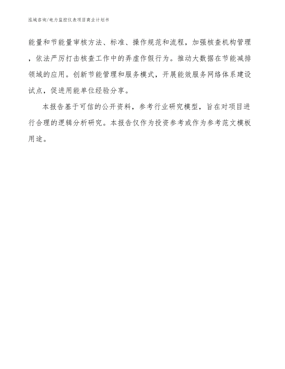 电力监控仪表项目商业计划书模板范本_第3页