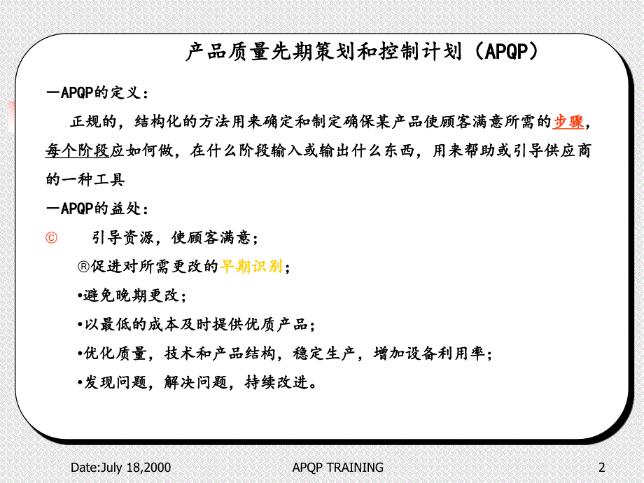 产品质量的先期策划和控制计划APQP&amp;CP_第2页