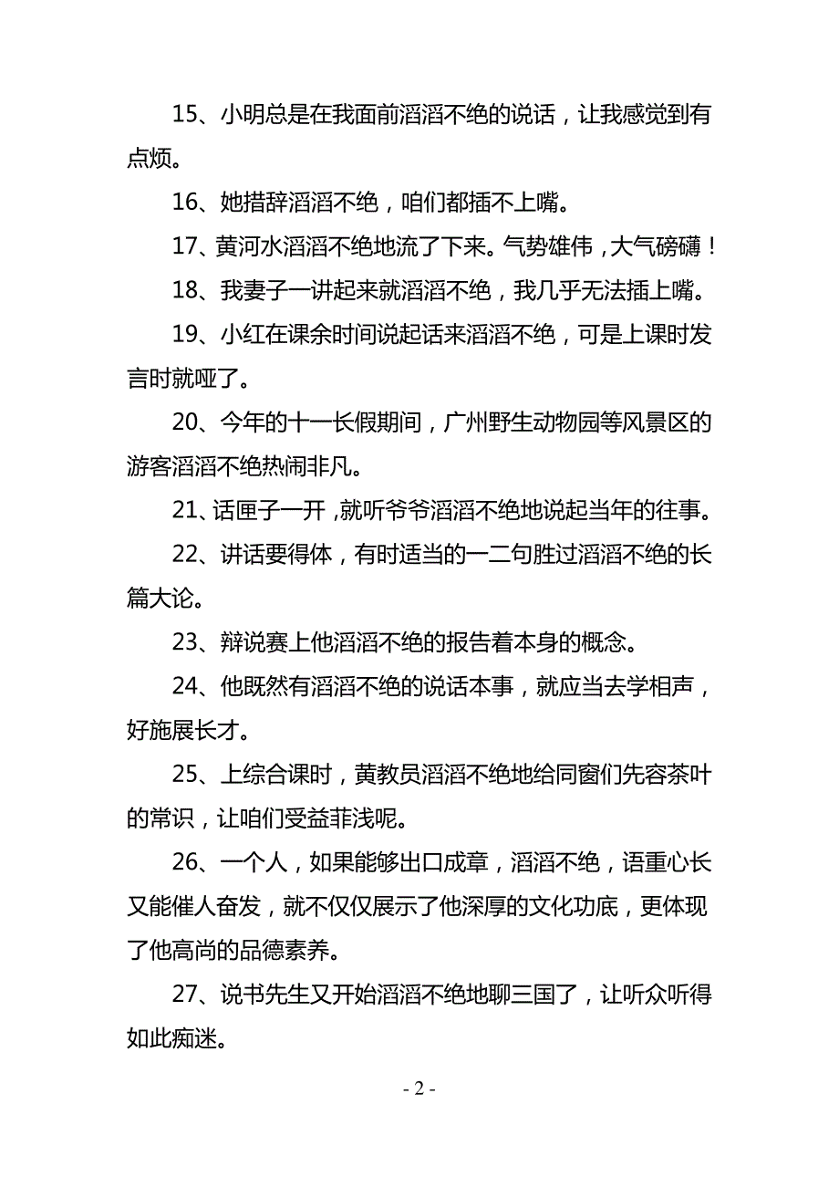 滔滔不绝造句(精选97句)_第2页