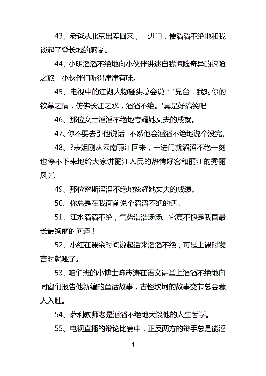 滔滔不绝造句(精选97句)_第4页