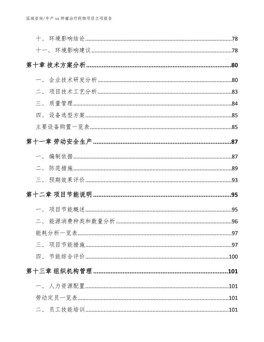 年产xx肿瘤治疗药物项目立项报告_第5页