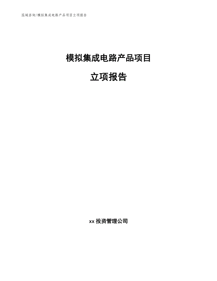 模拟集成电路产品项目立项报告范文参考_第1页