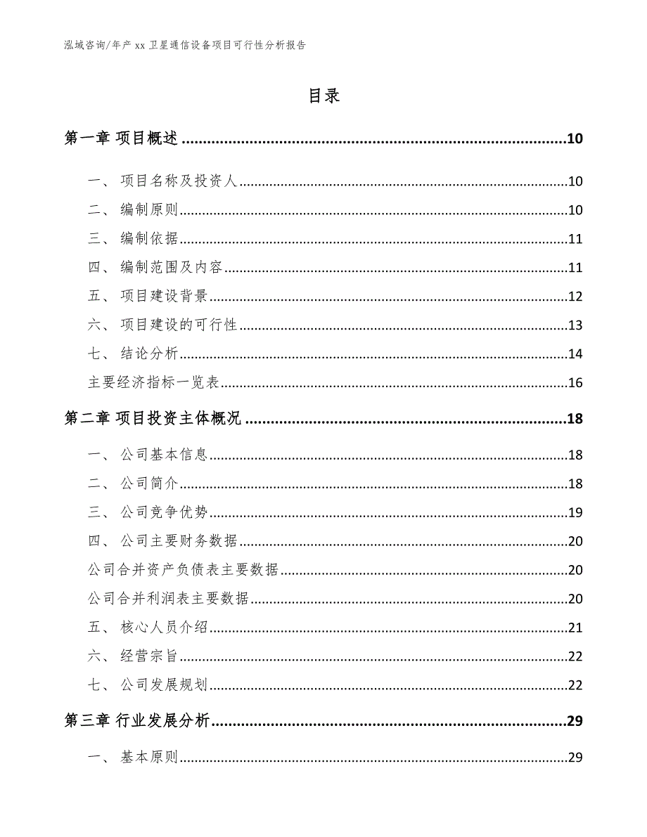 年产xx卫星通信设备项目可行性分析报告_第2页